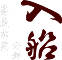 有限会社入船